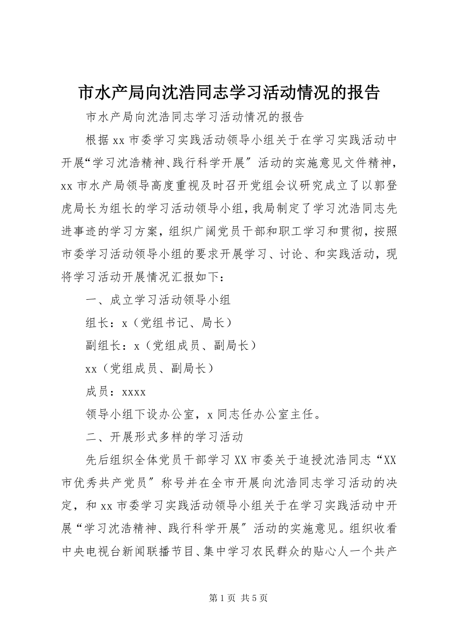 2023年市水产局向沈浩同志学习活动情况的报告.docx_第1页