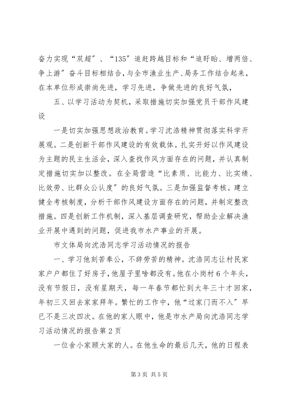 2023年市水产局向沈浩同志学习活动情况的报告.docx_第3页