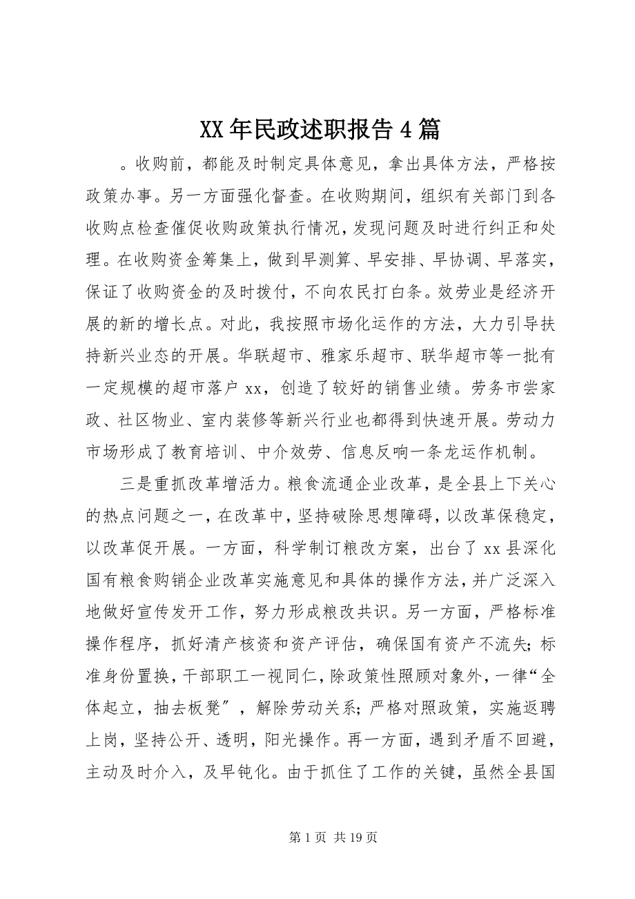 2023年民政述职报告4篇.docx_第1页