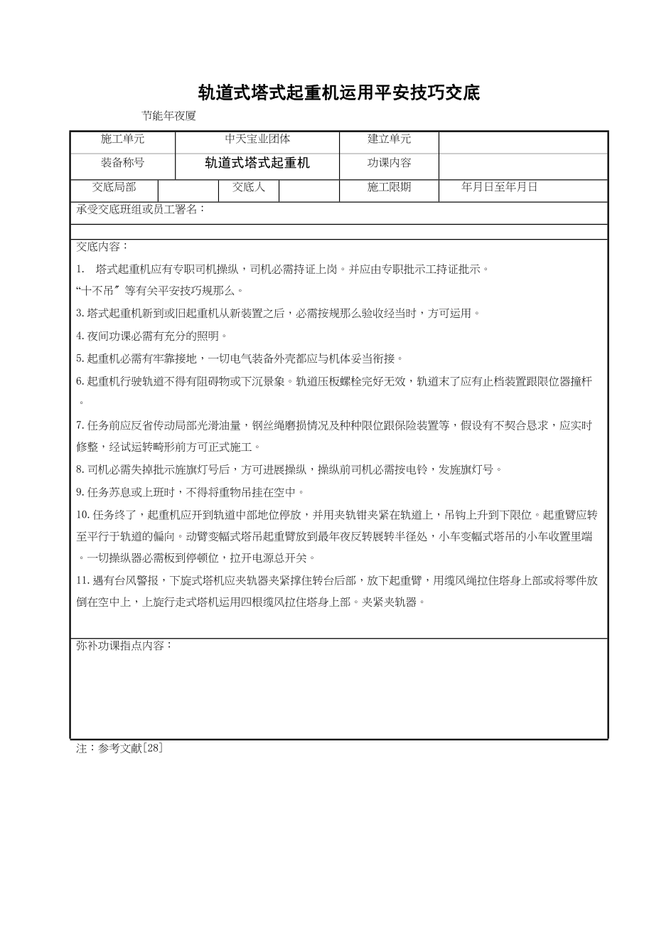 2023年建筑行业轨道式塔式起重机使用安全技术交底.docx_第1页