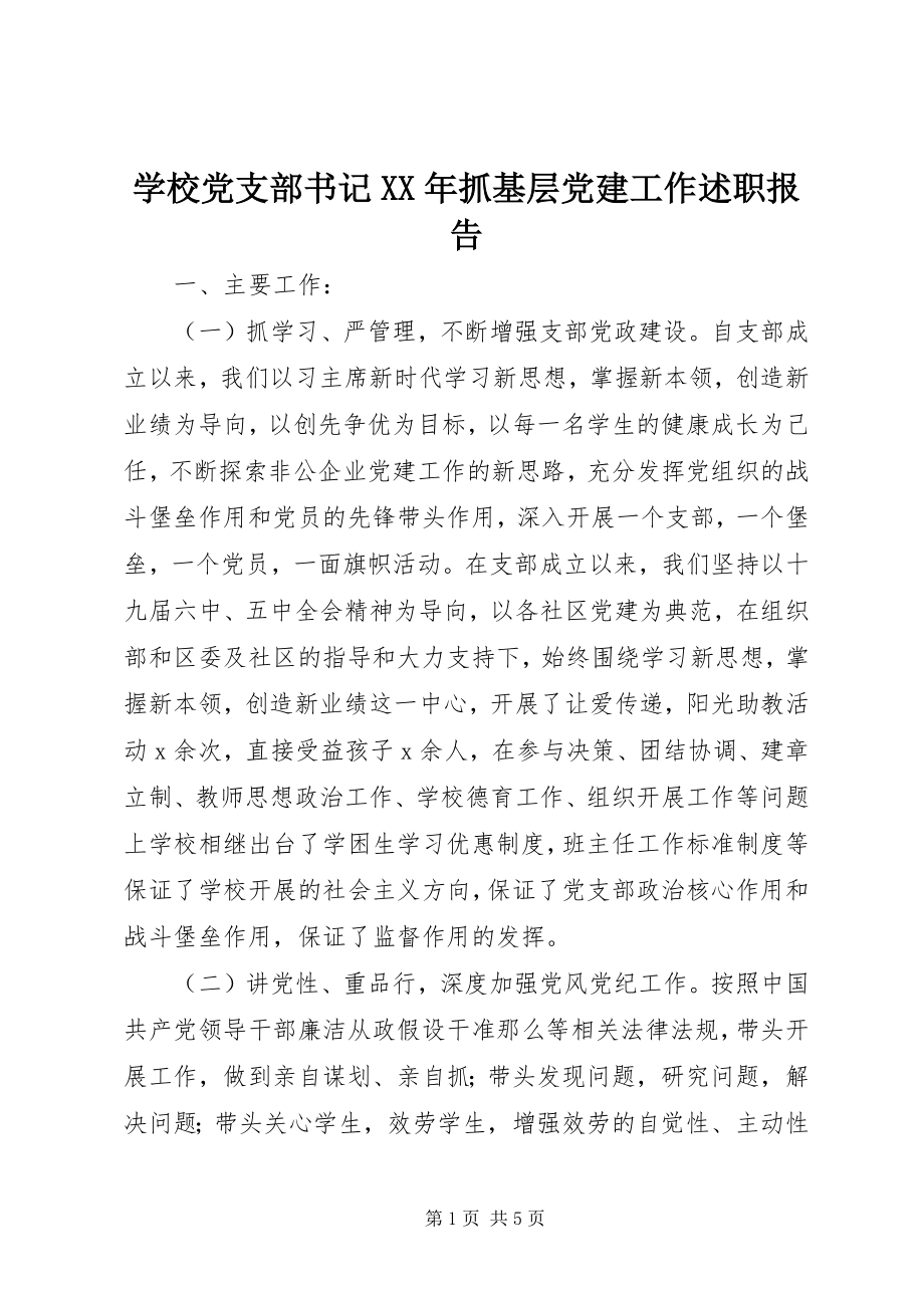 2023年学校党支部书记抓基层党建工作述职报告3.docx_第1页