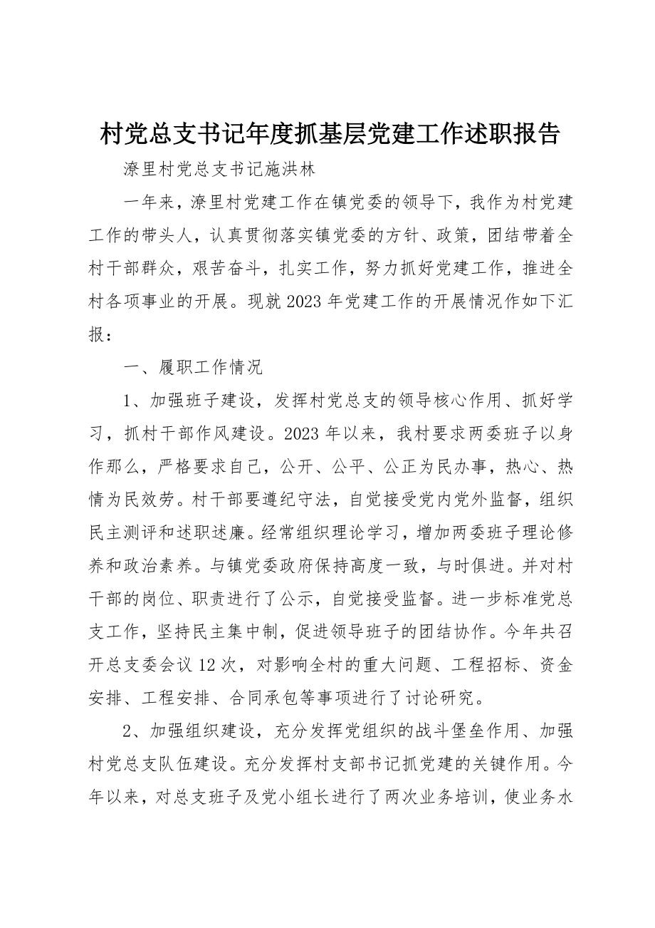 2023年村党总支书记年度抓基层党建工作述职报告新编.docx_第1页