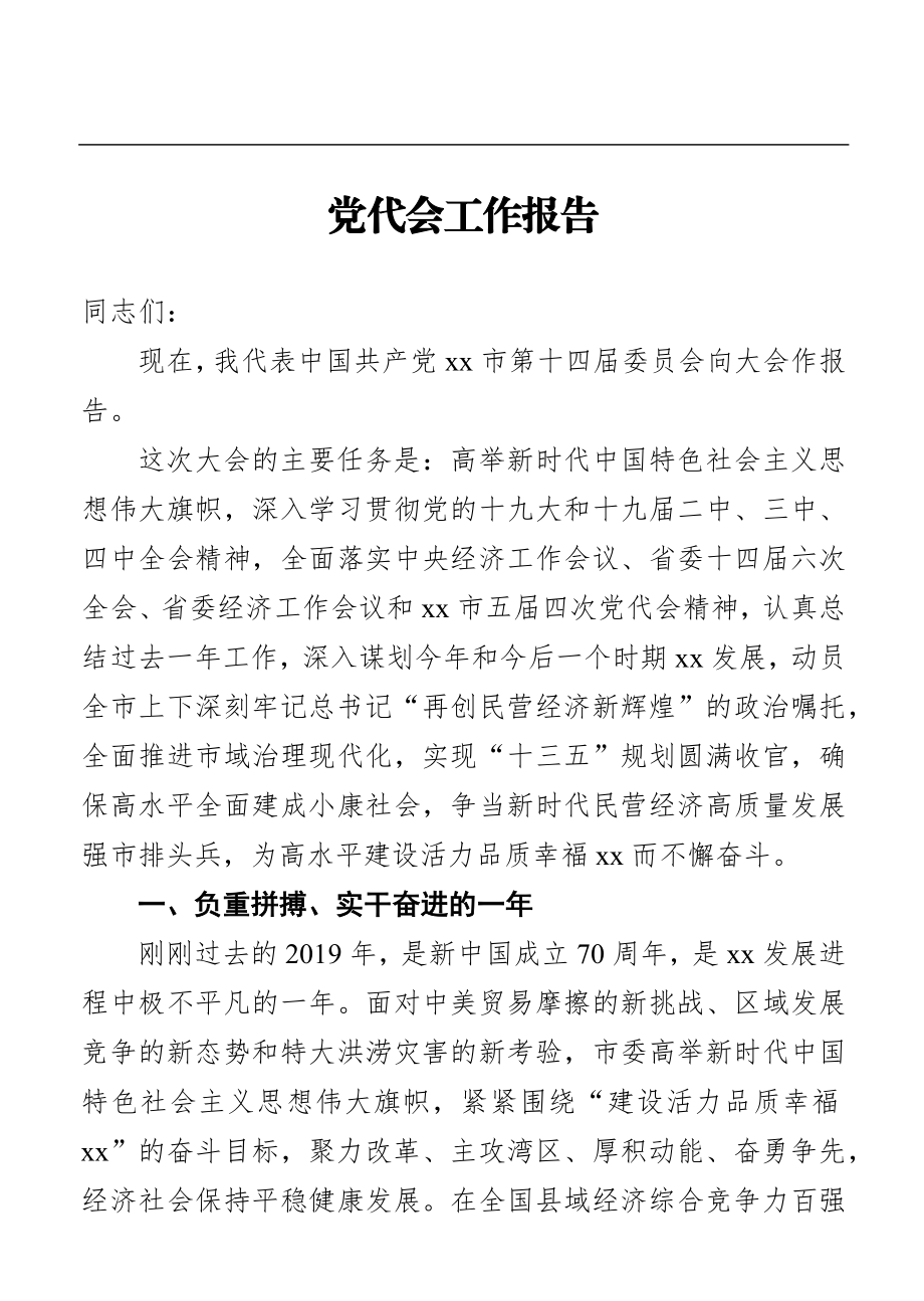 党代会工作报告.docx_第1页