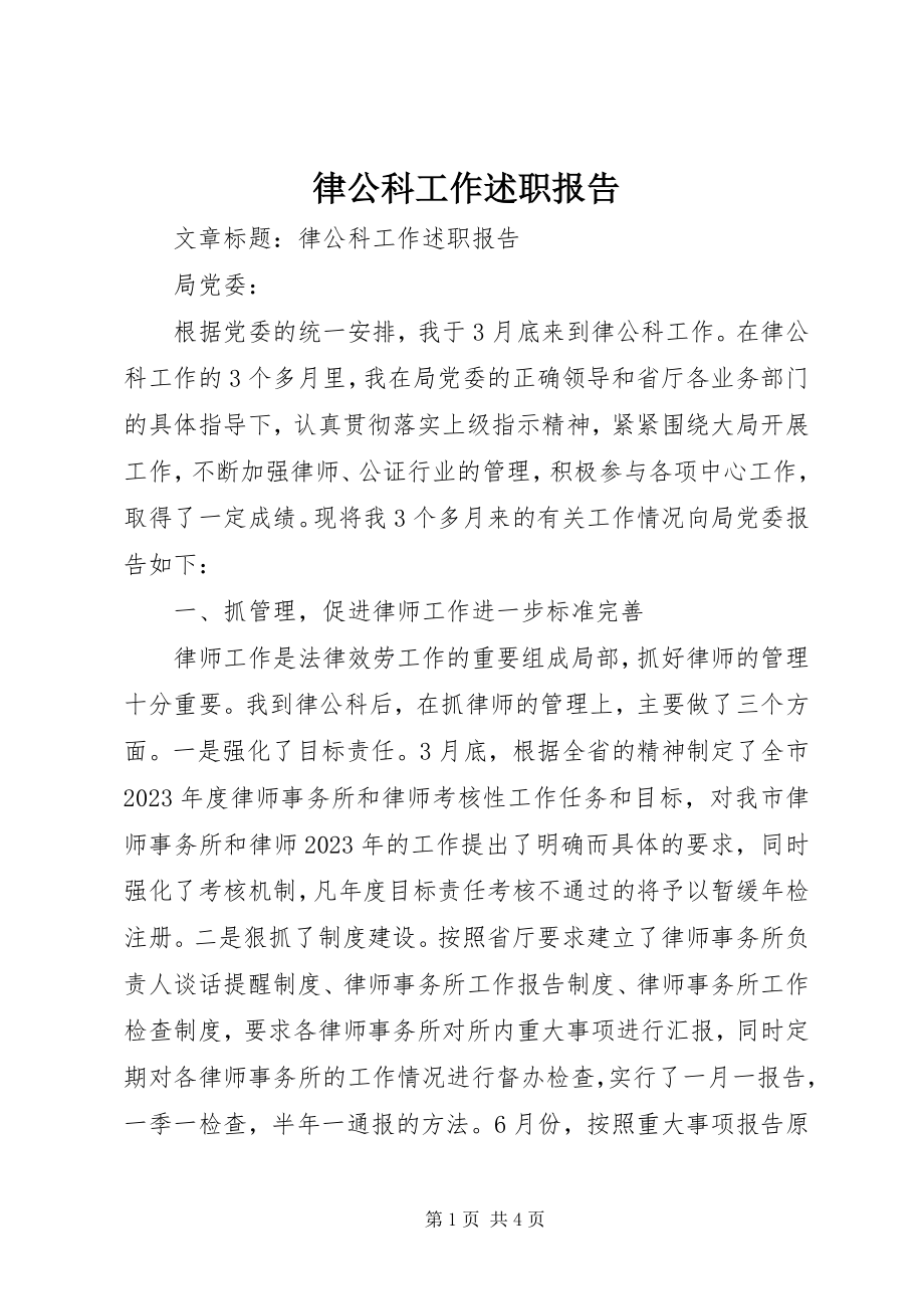 2023年律公科工作述职报告.docx_第1页