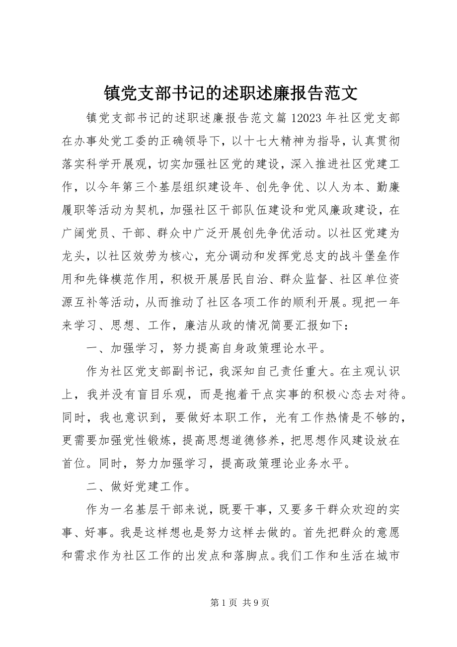 2023年镇党支部书记的述职述廉报告2.docx_第1页