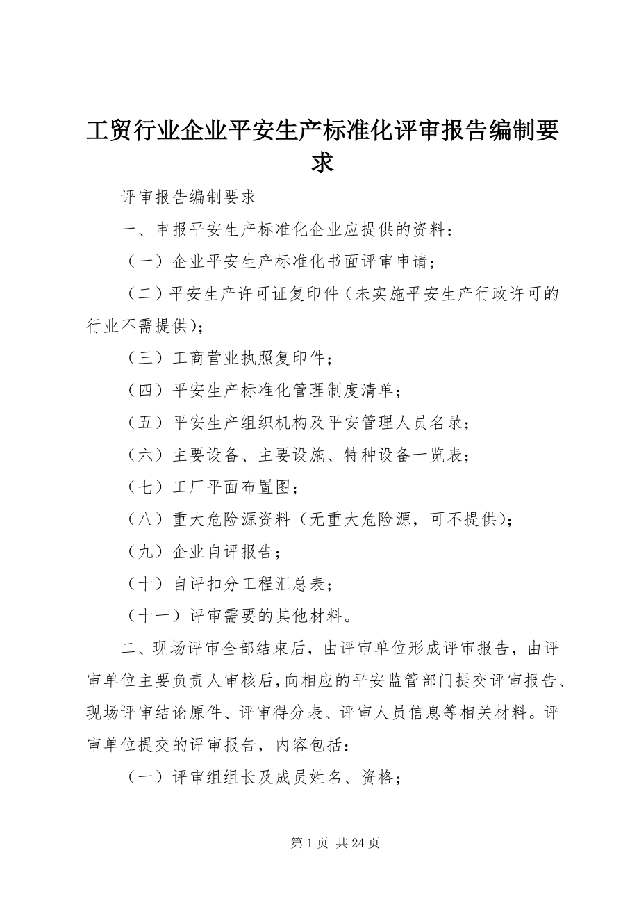 2023年工贸行业企业安全生产标准化评审报告编制要求.docx_第1页