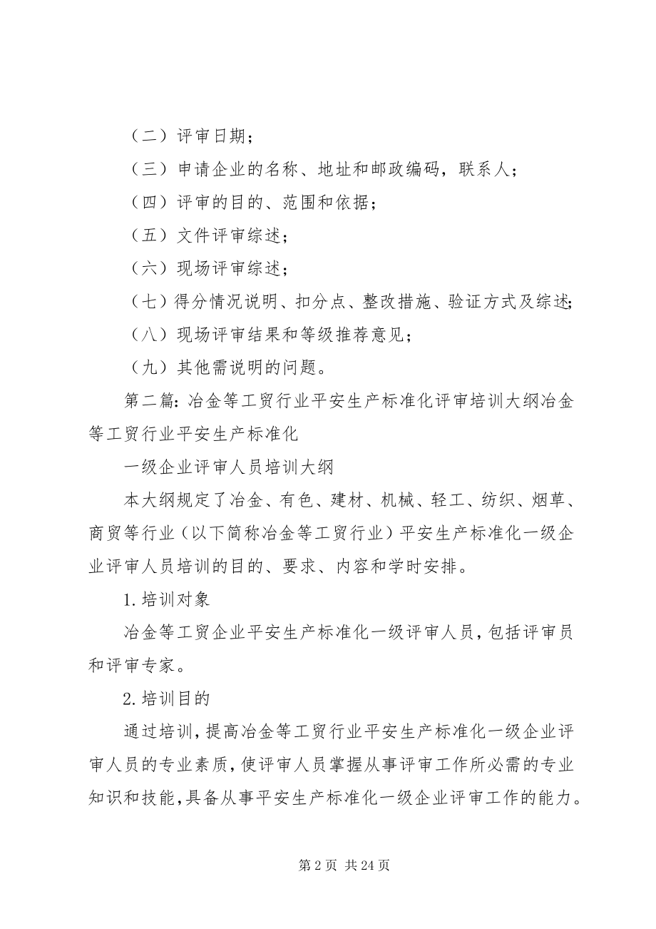 2023年工贸行业企业安全生产标准化评审报告编制要求.docx_第2页