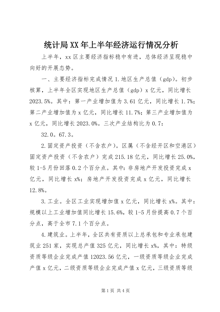 2023年统计局上半年经济运行情况分析.docx_第1页