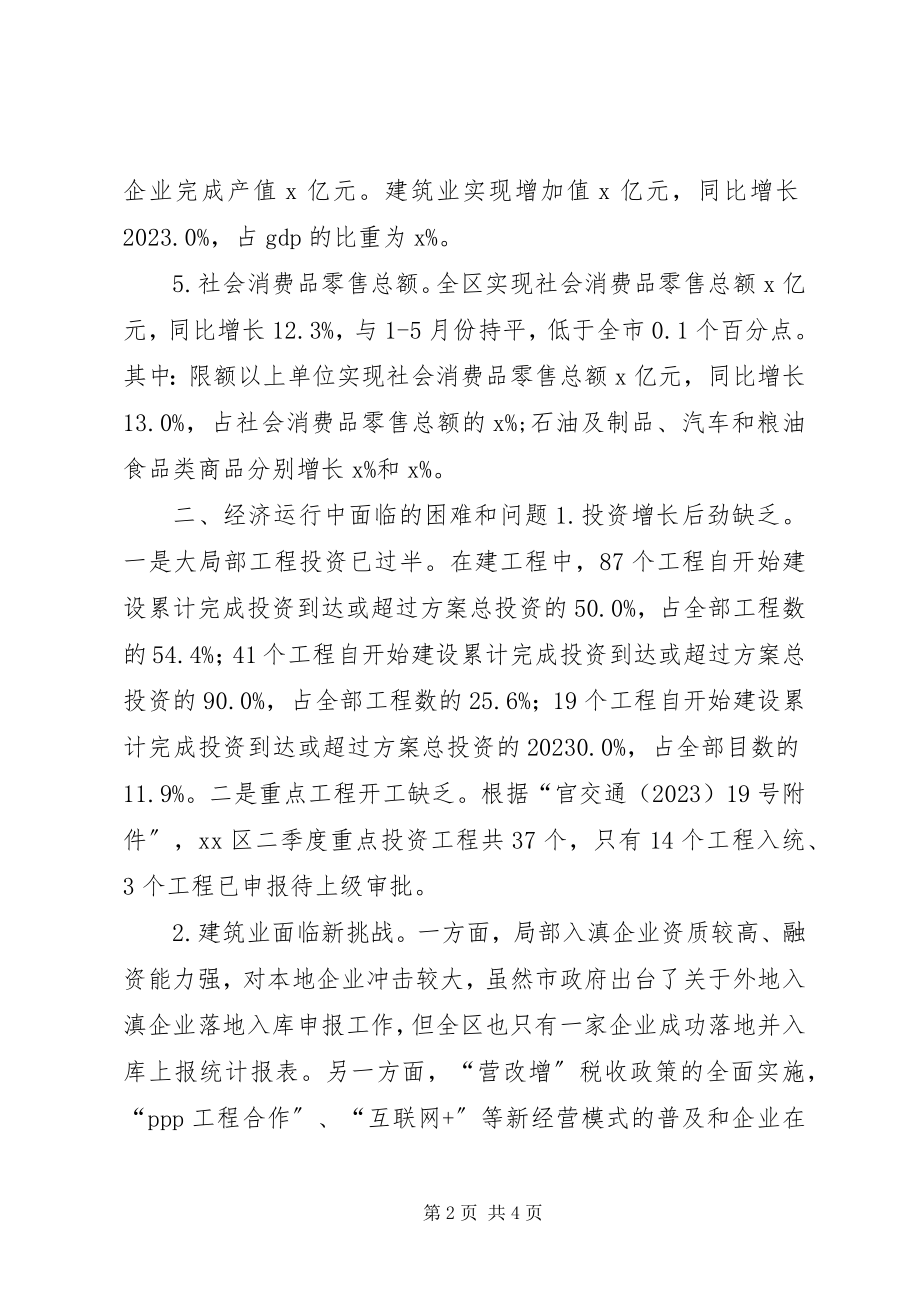 2023年统计局上半年经济运行情况分析.docx_第2页