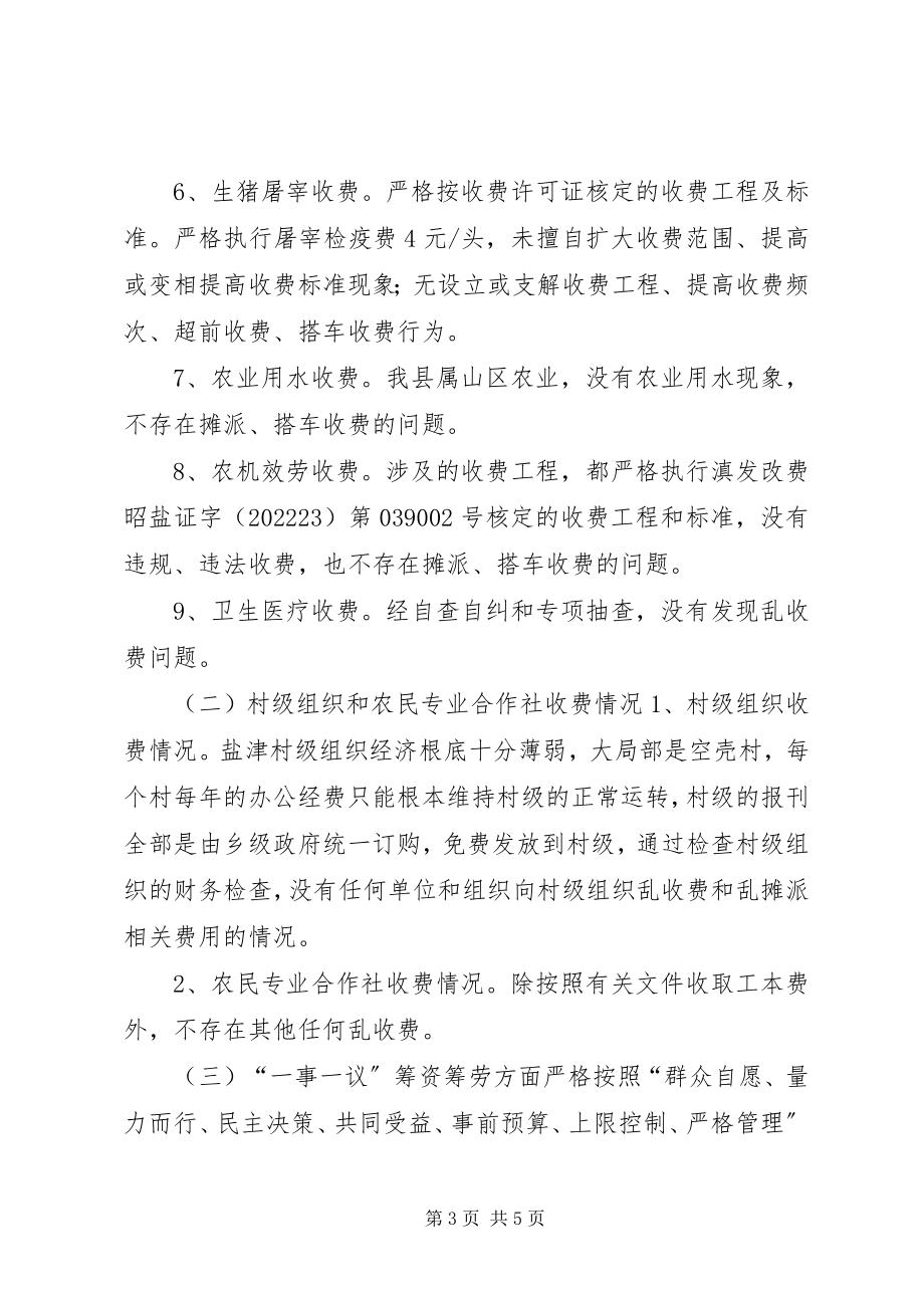 2023年县农业局涉农乱收费专项整治自查情况报告.docx_第3页