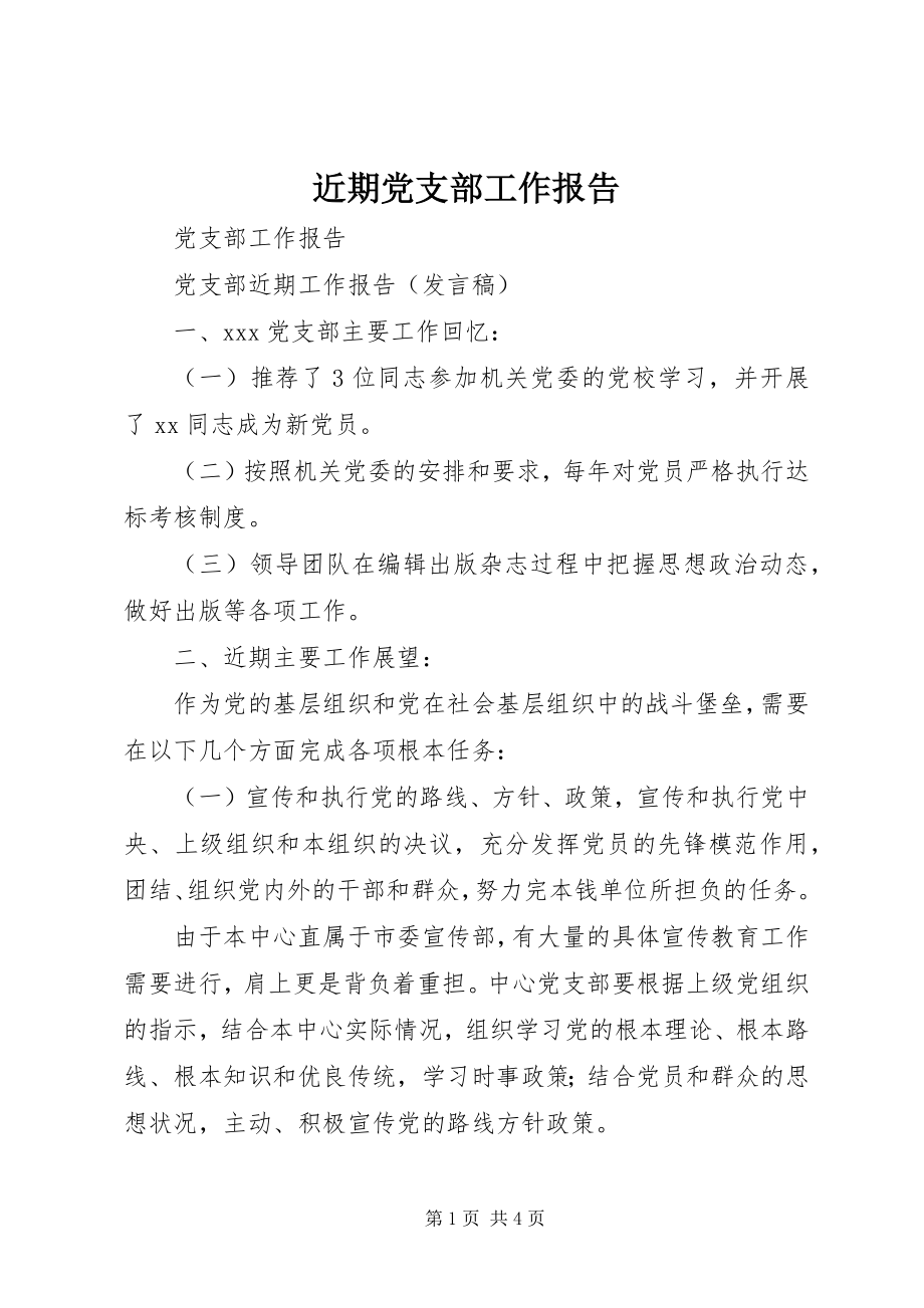 2023年近期党支部工作报告.docx_第1页