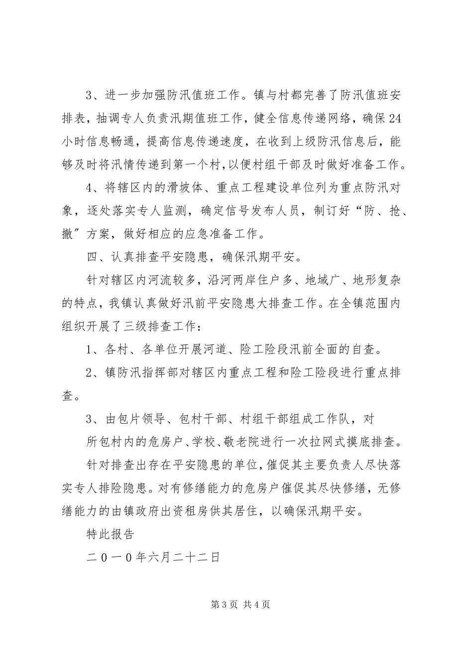 2023年防汛工作会议落实报告.docx_第3页