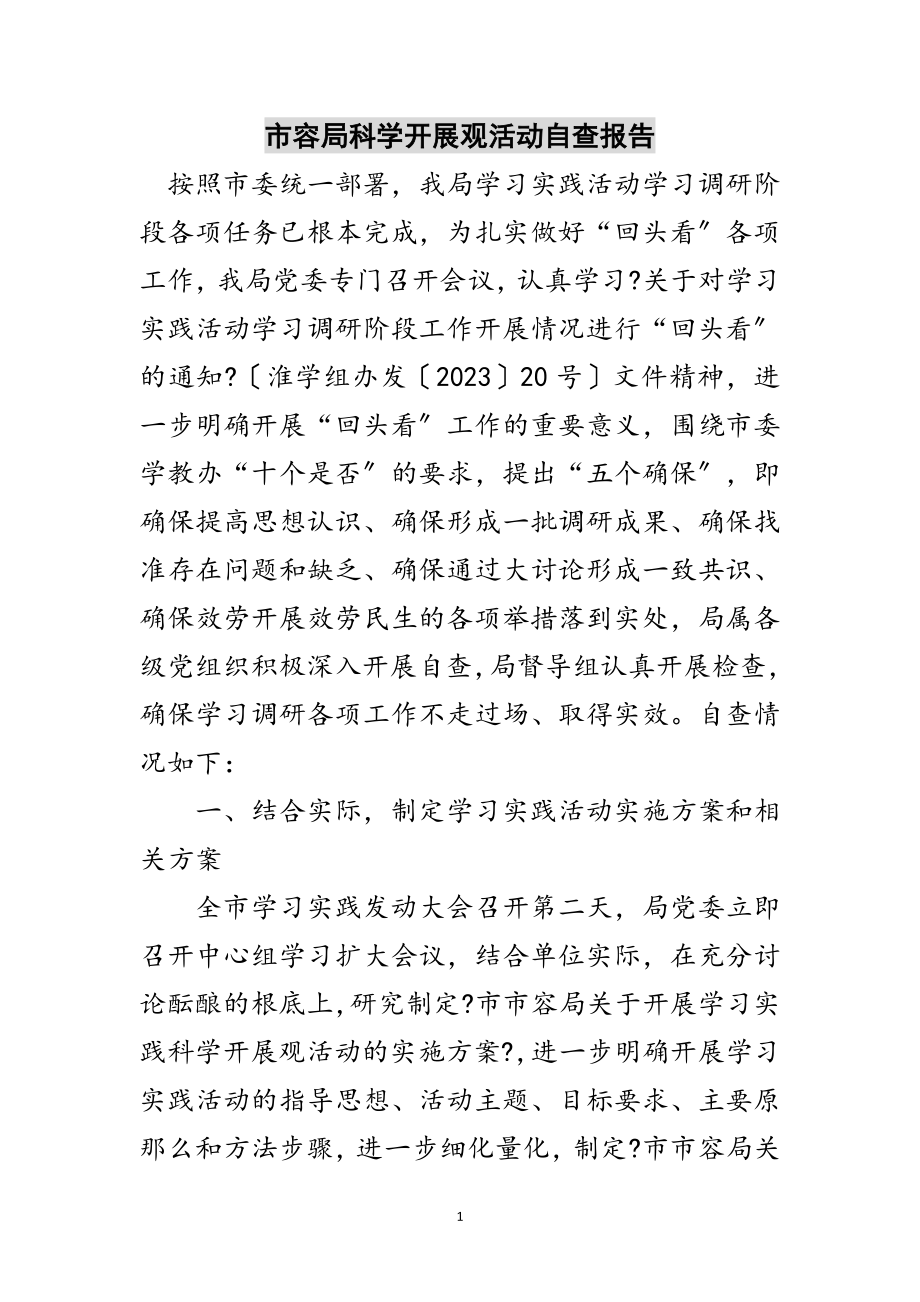 2023年市容局科学发展观活动自查报告范文.doc_第1页