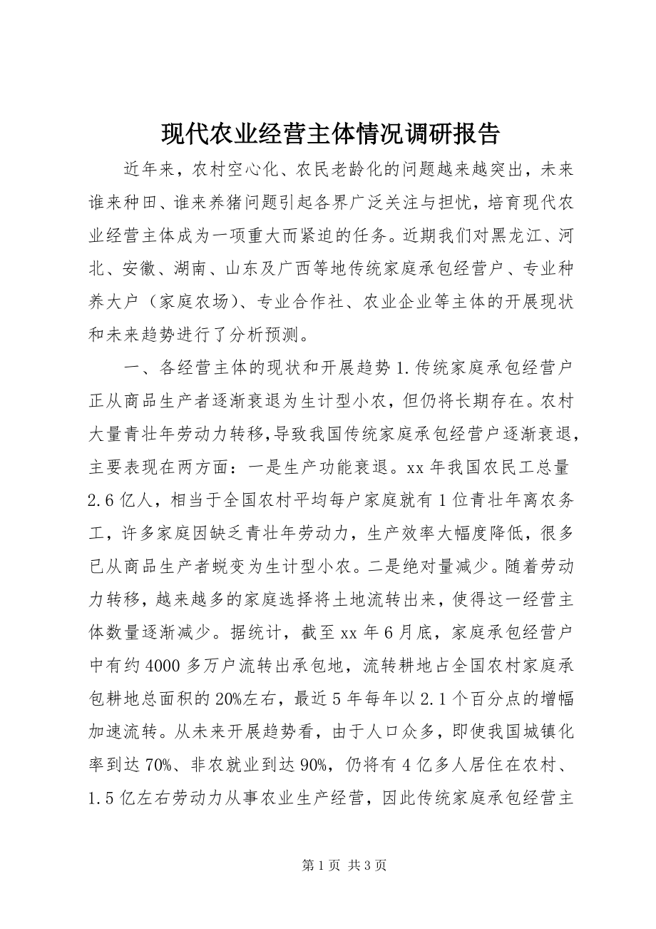 2023年现代农业经营主体情况调研报告.docx_第1页