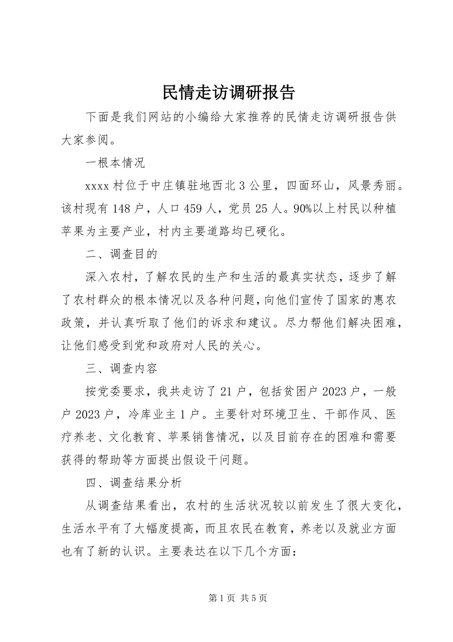 2023年民情走访调研报告.docx_第1页