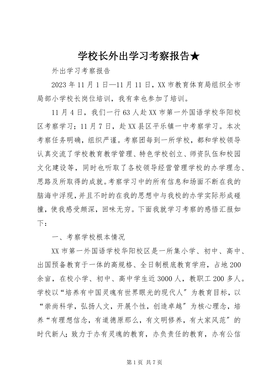 2023年学校长外出学习考察报告2.docx_第1页