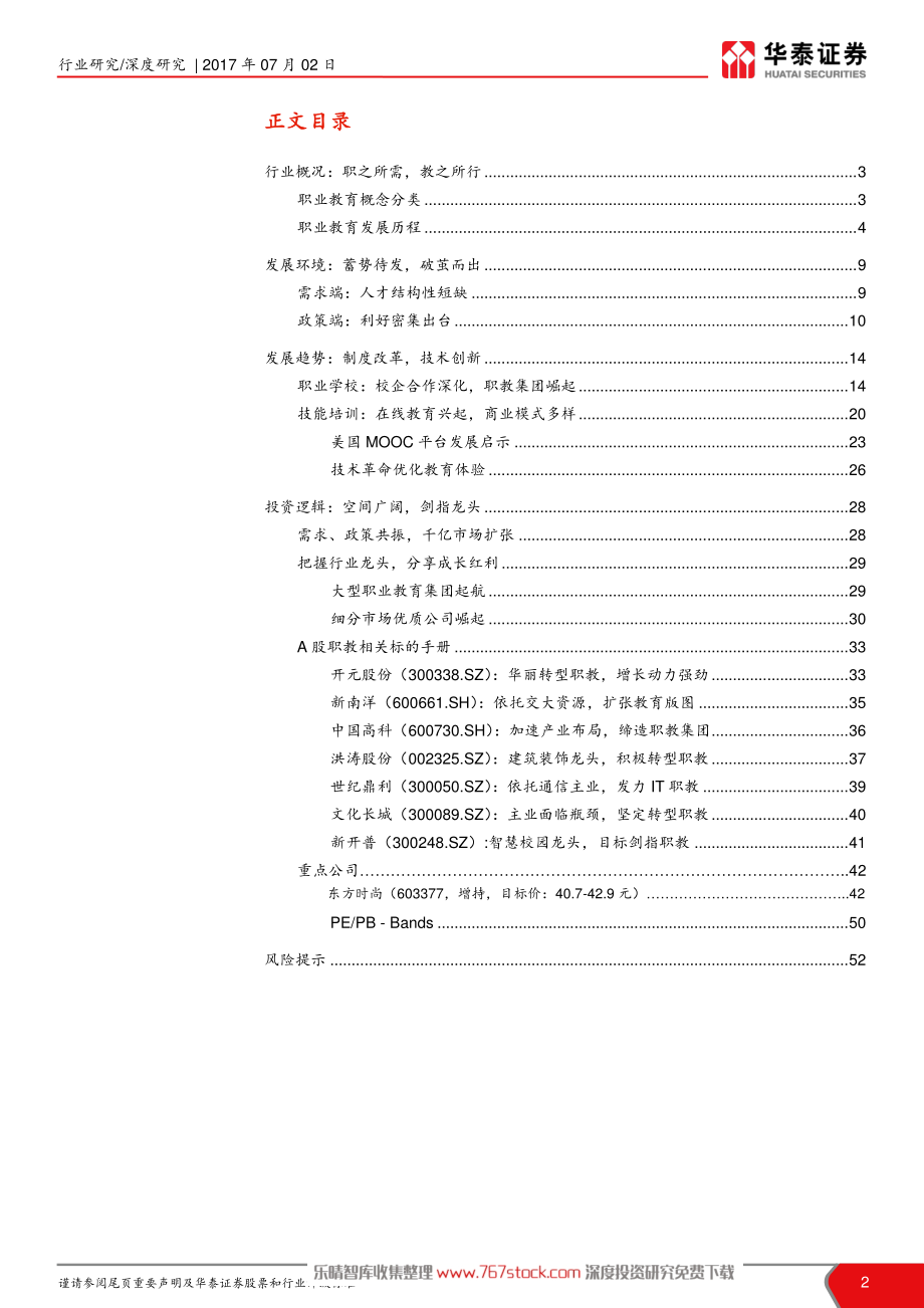 【行业报告】职业教育行业系列深度报告.pdf_第2页