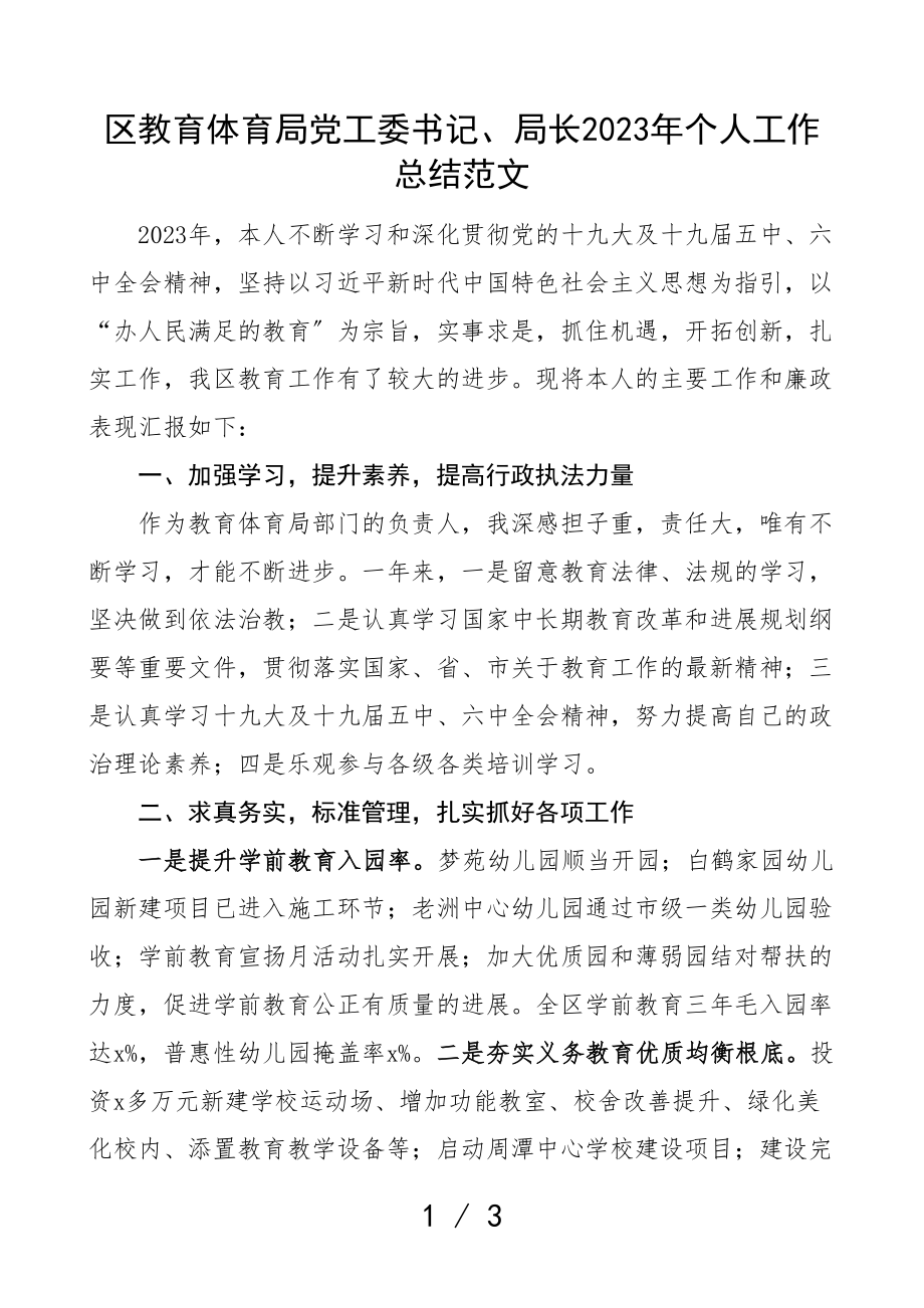 2023年述职报告区教育局党工委书记局长个人工作总结个人述职述责述廉报告.doc_第1页