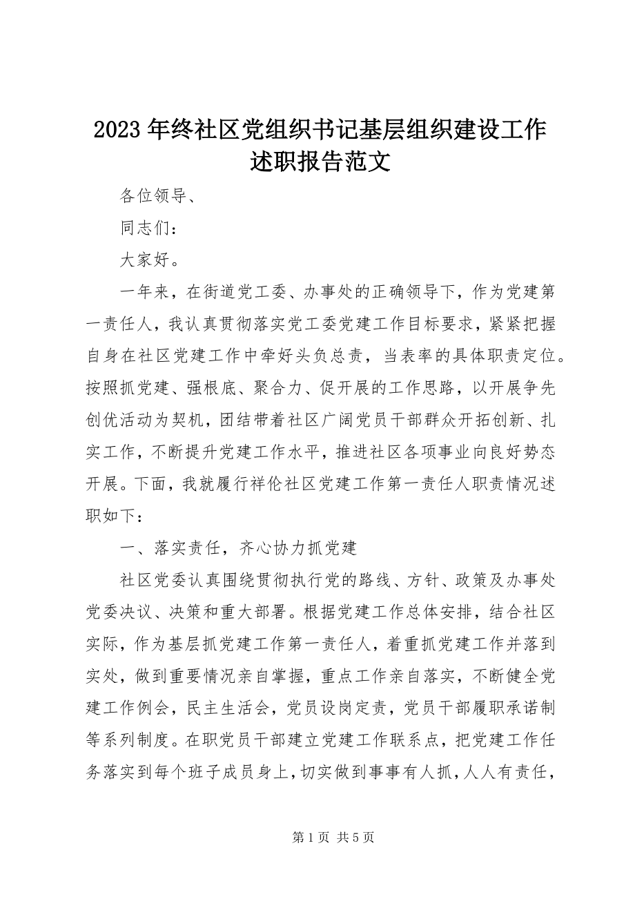 2023年终社区党组织书记基层组织建设工作述职报告2.docx_第1页