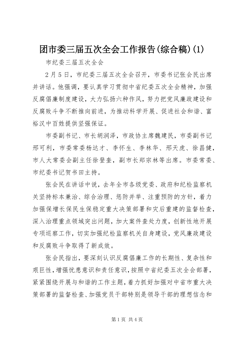 2023年团市委三届五次全会工作报告综合稿1.docx_第1页