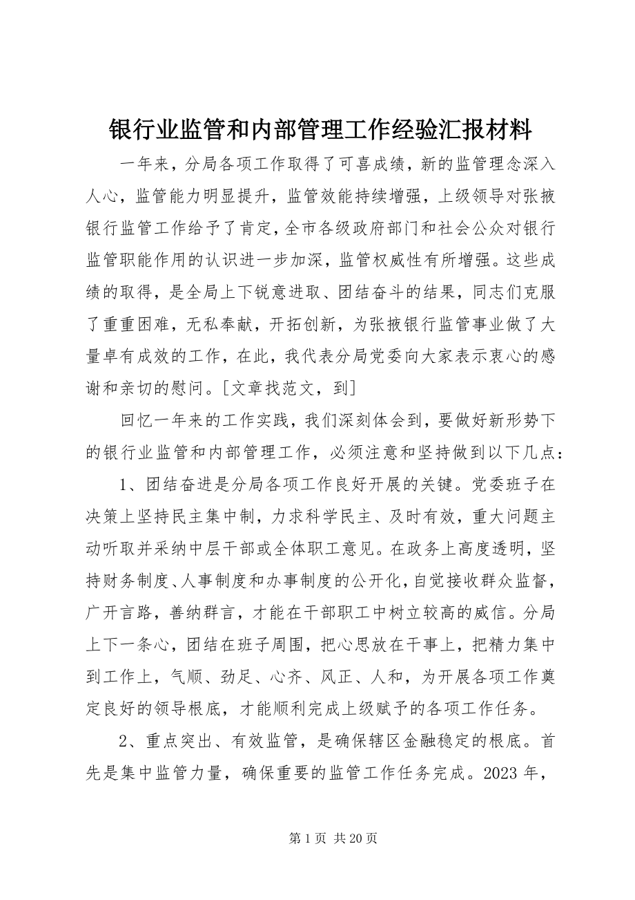 2023年银行业监管和内部管理工作经验汇报材料.docx_第1页