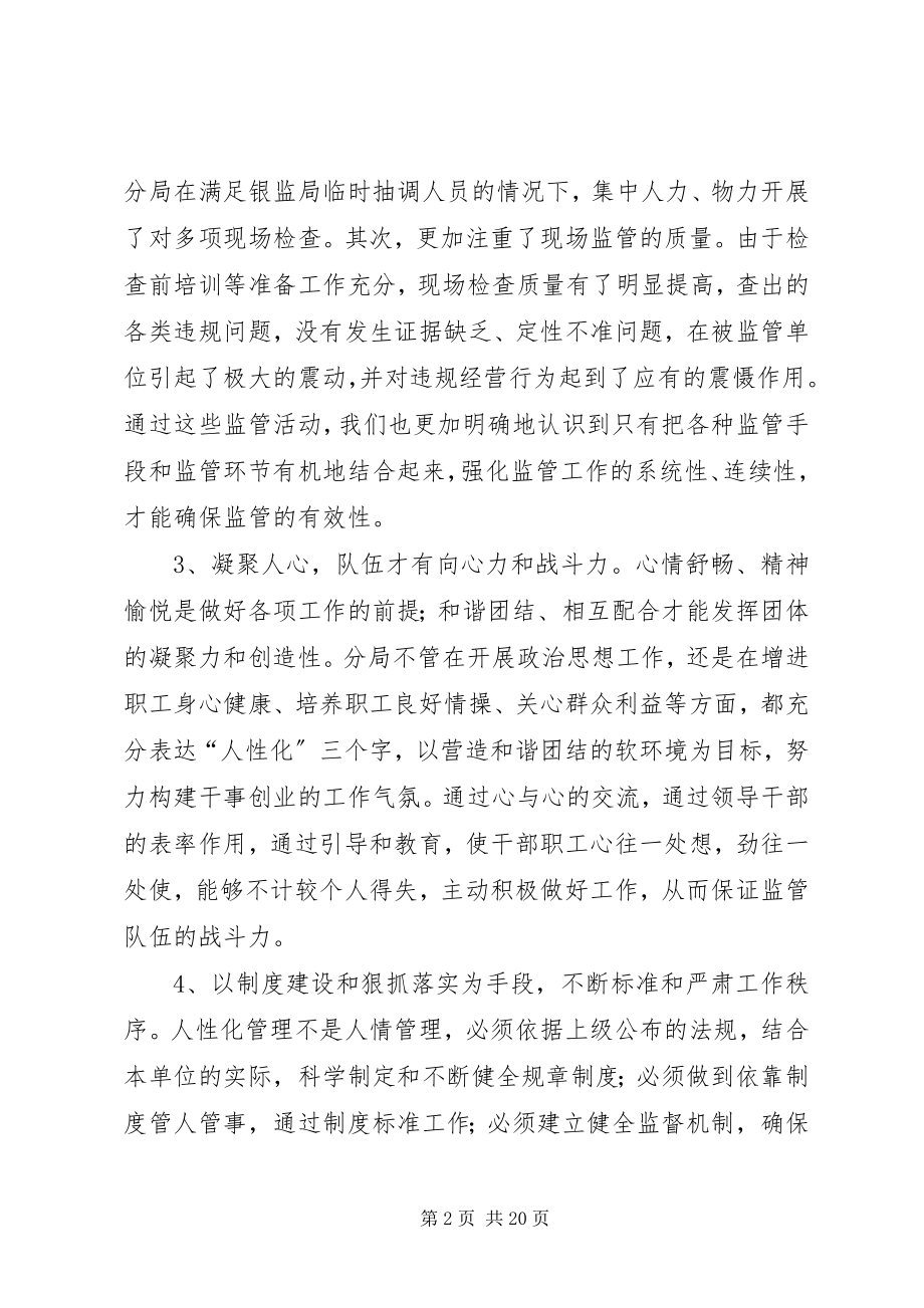 2023年银行业监管和内部管理工作经验汇报材料.docx_第2页