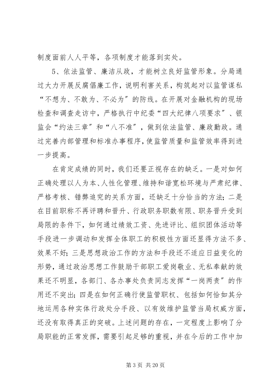 2023年银行业监管和内部管理工作经验汇报材料.docx_第3页