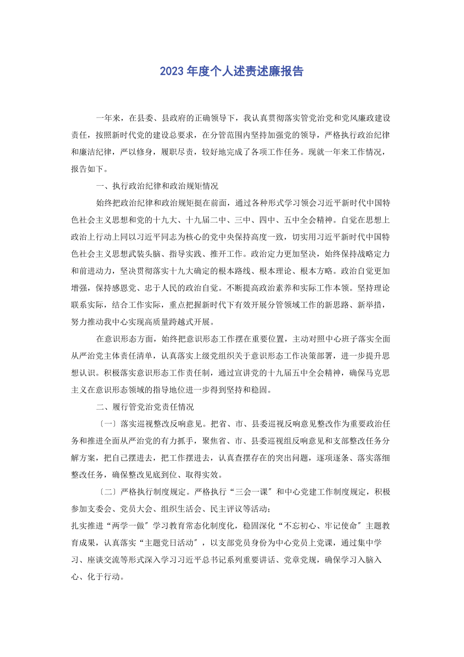 2023年度个人述责述廉报告2.docx_第1页