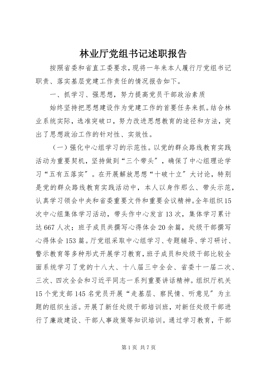 2023年林业厅党组书记述职报告.docx_第1页