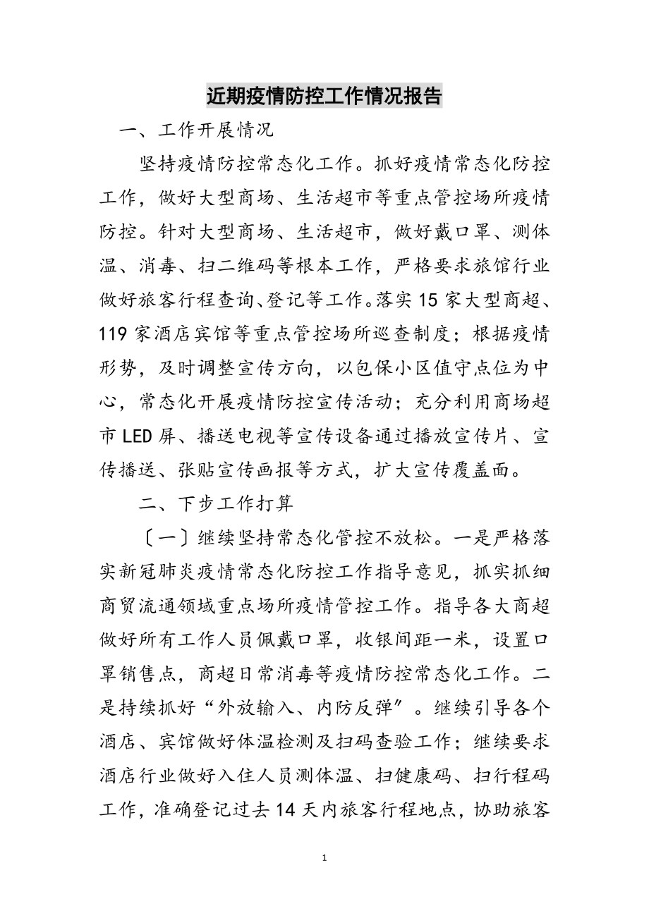 2023年近期疫情防控工作情况报告范文.doc_第1页