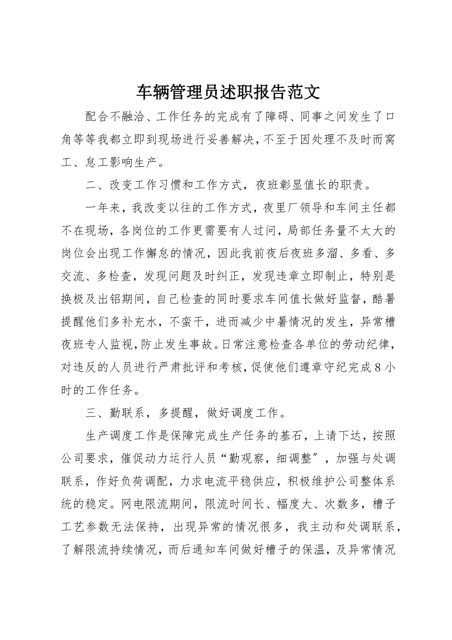 2023年车辆管理员述职报告2新编.docx_第1页