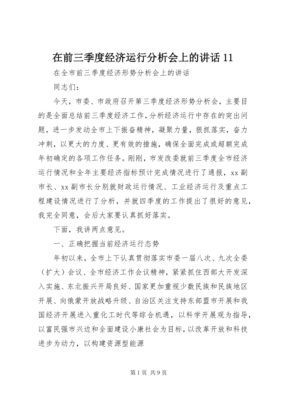 2023年在前三季度经济运行分析会上的致辞11.docx_第1页