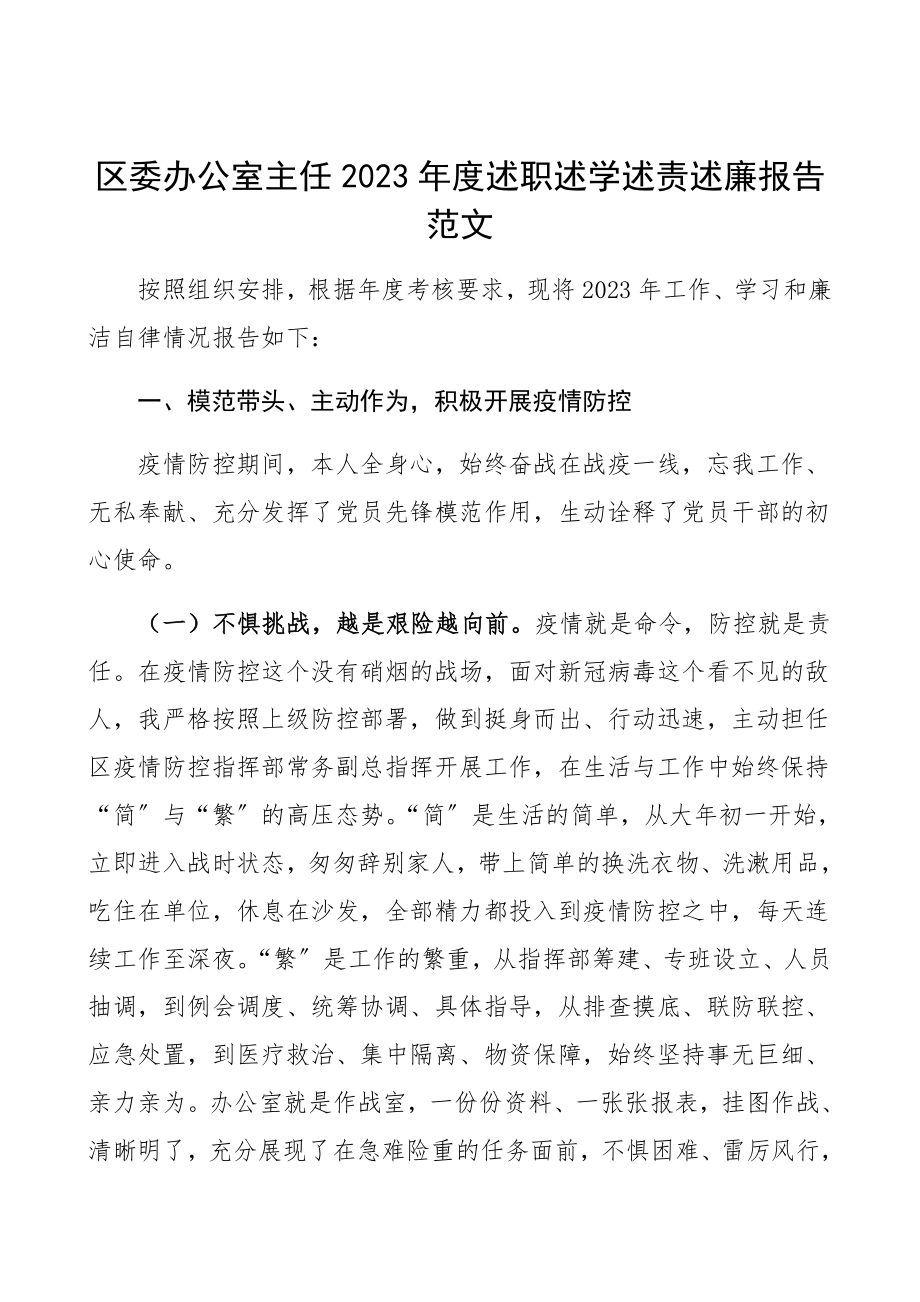 区委办公室主任2023年度述职述学述责述廉报告精编.docx_第1页