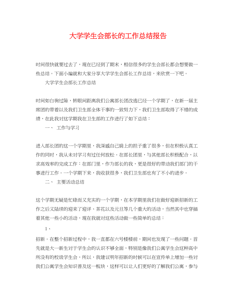 2023年大学学生会部长的工作总结报告.docx_第1页