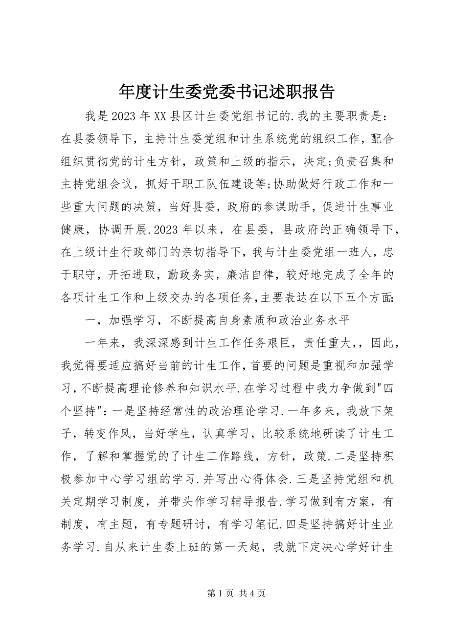 2023年计生委党委书记述职报告.docx_第1页