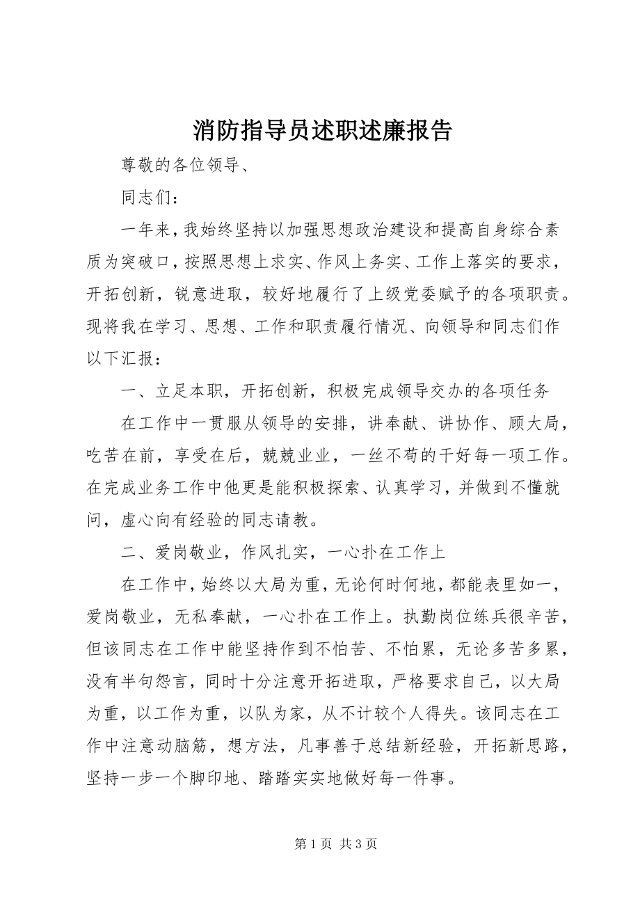 2023年消防指导员述职述廉报告.docx_第1页