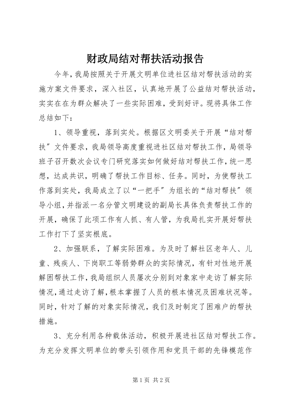 2023年财政局结对帮扶活动报告新编.docx_第1页