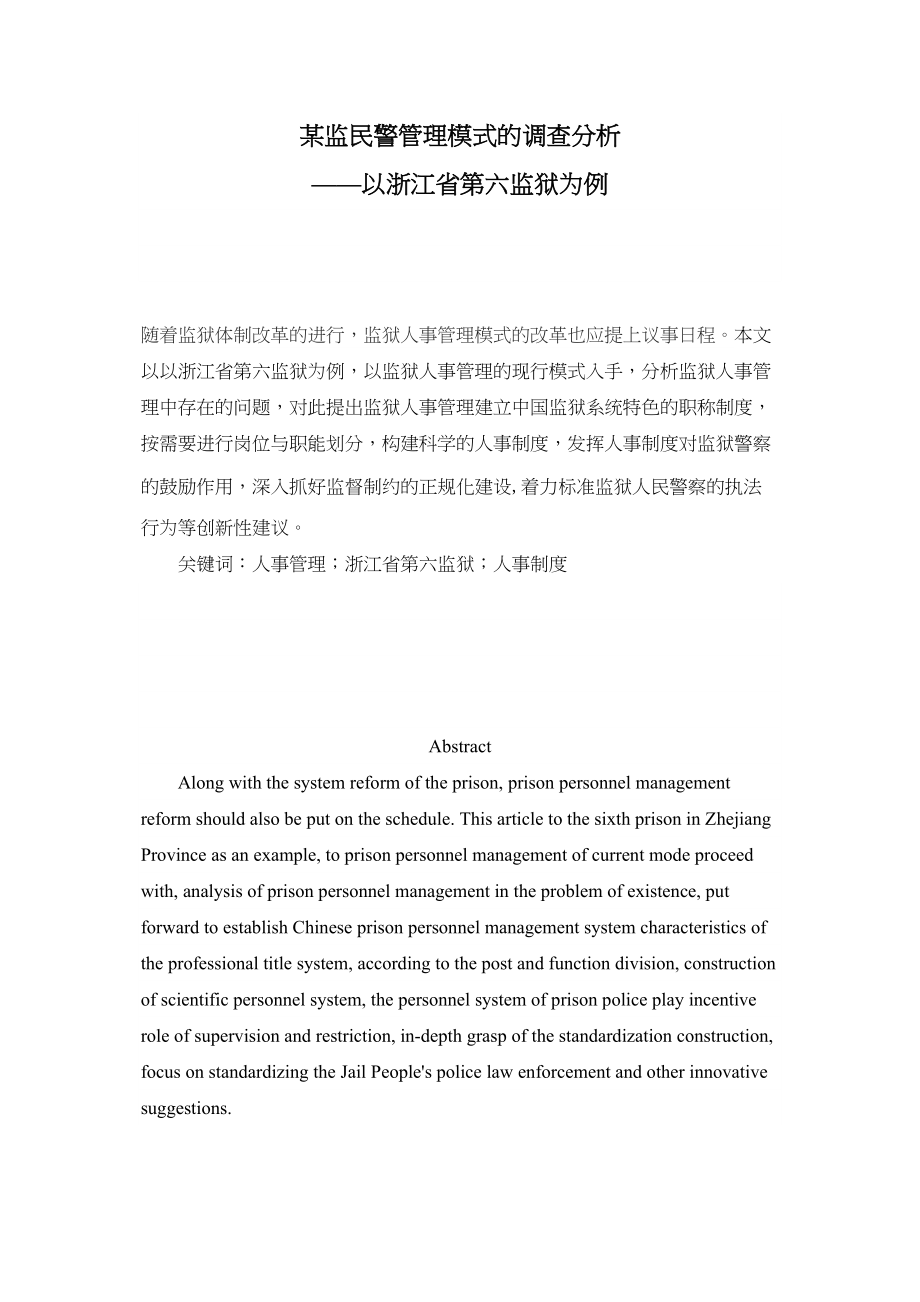 2023年某监民警管理模式的调查分析.docx_第1页