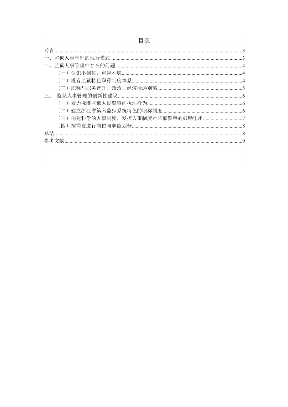 2023年某监民警管理模式的调查分析.docx_第3页