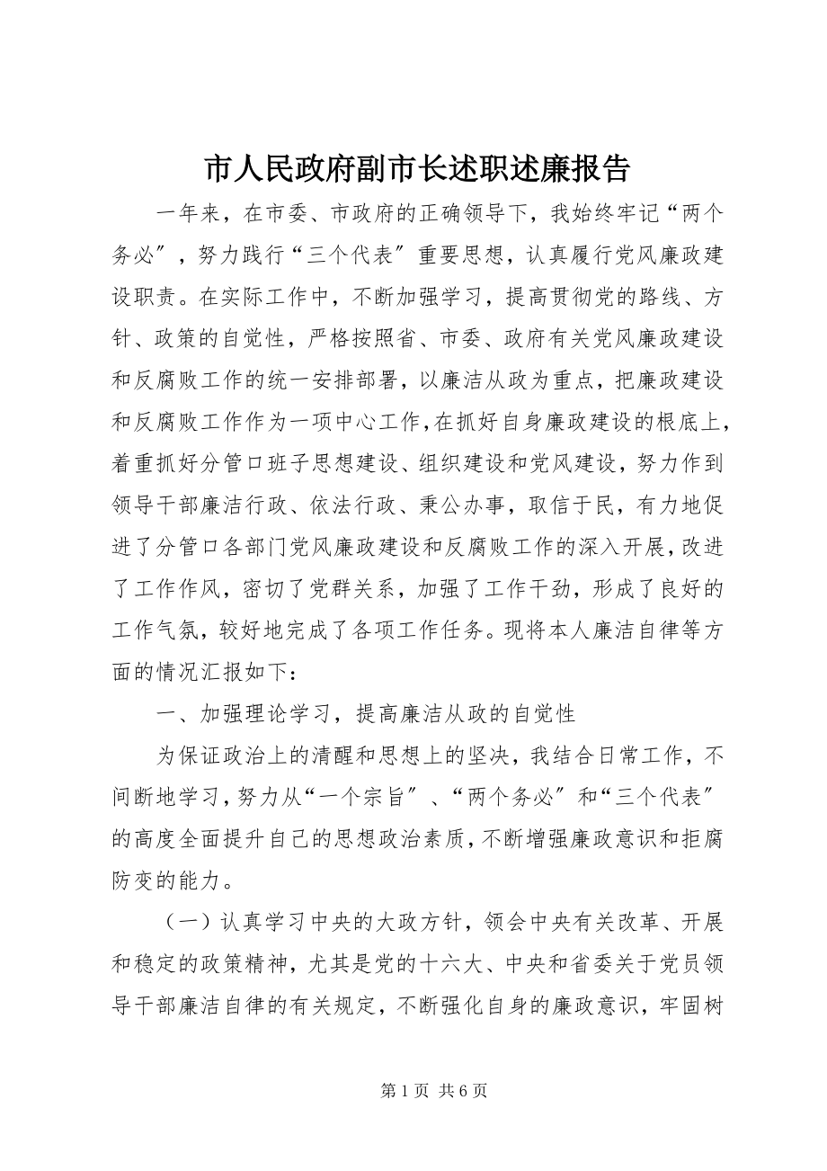 2023年市人民政府副市长述职述廉报告.docx_第1页