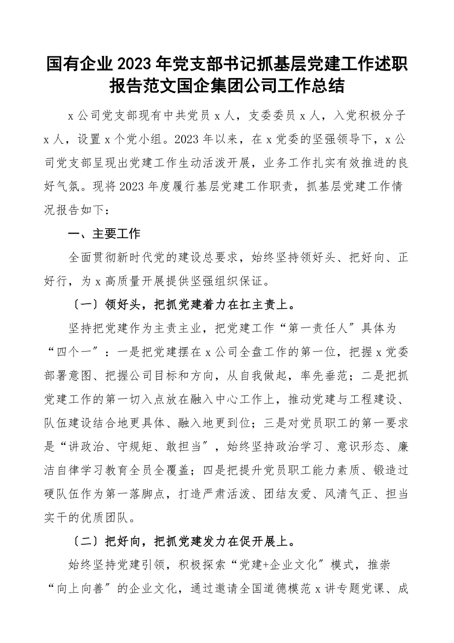 国有企业2023年党支部书记抓基层党建工作述职报告国企集团公司工作总结.docx_第1页