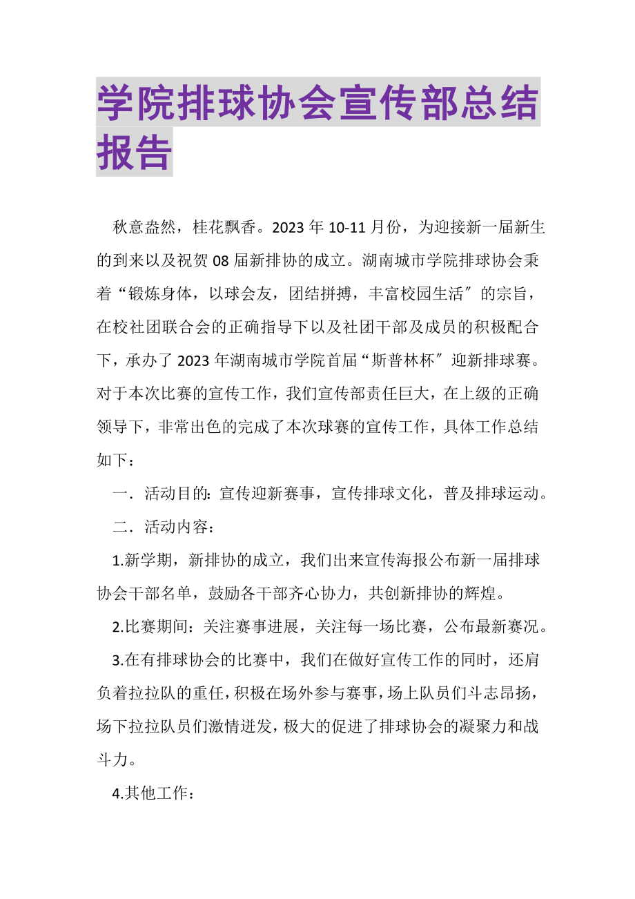 2023年学院排球协会宣传部总结报告.doc_第1页