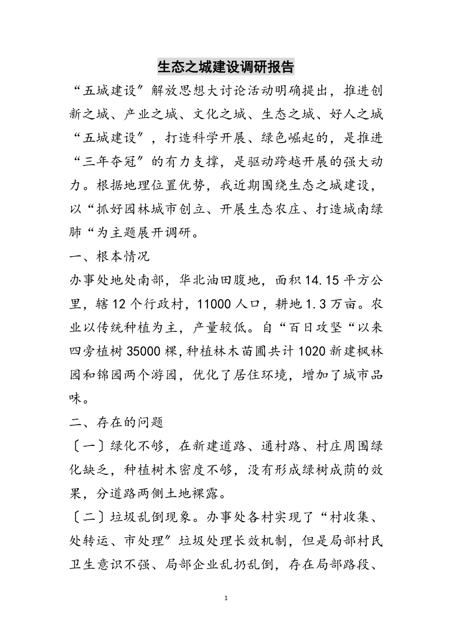 2023年生态之城建设调研报告范文.doc_第1页