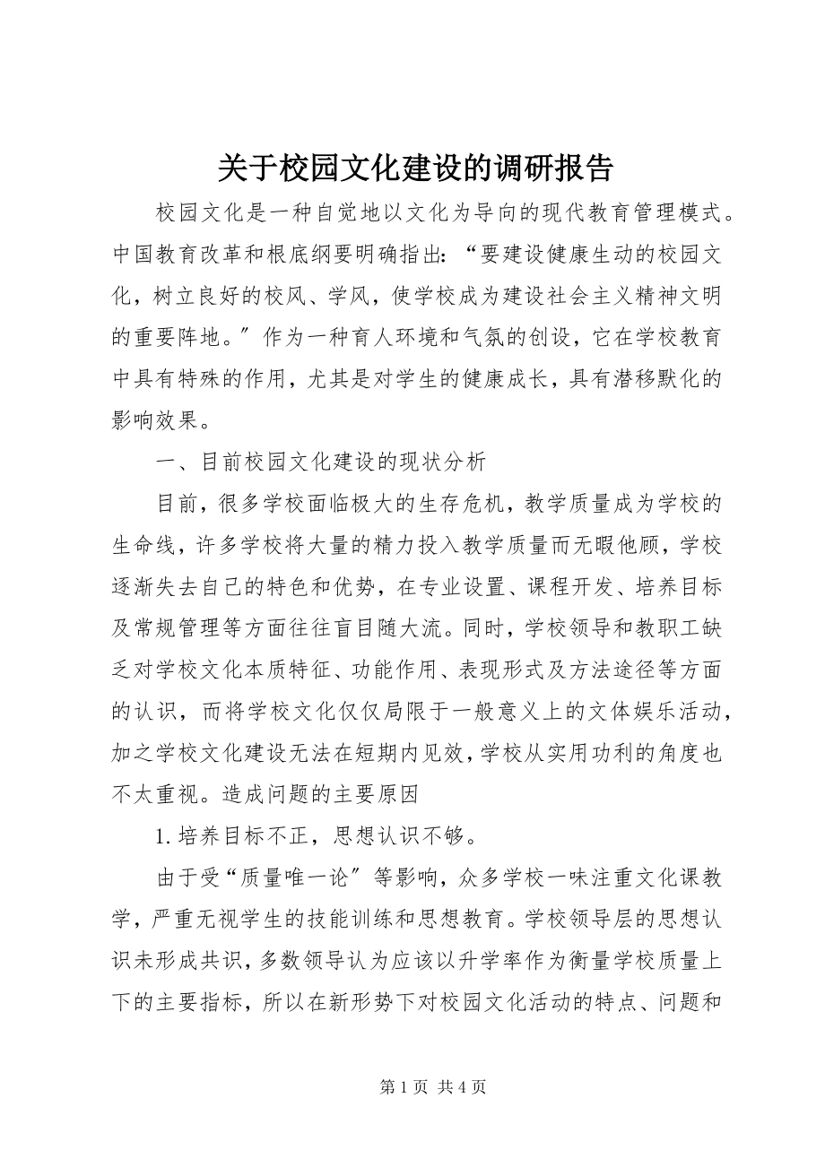 2023年校园文化建设的调研报告.docx_第1页