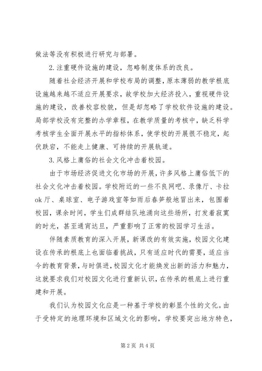 2023年校园文化建设的调研报告.docx_第2页