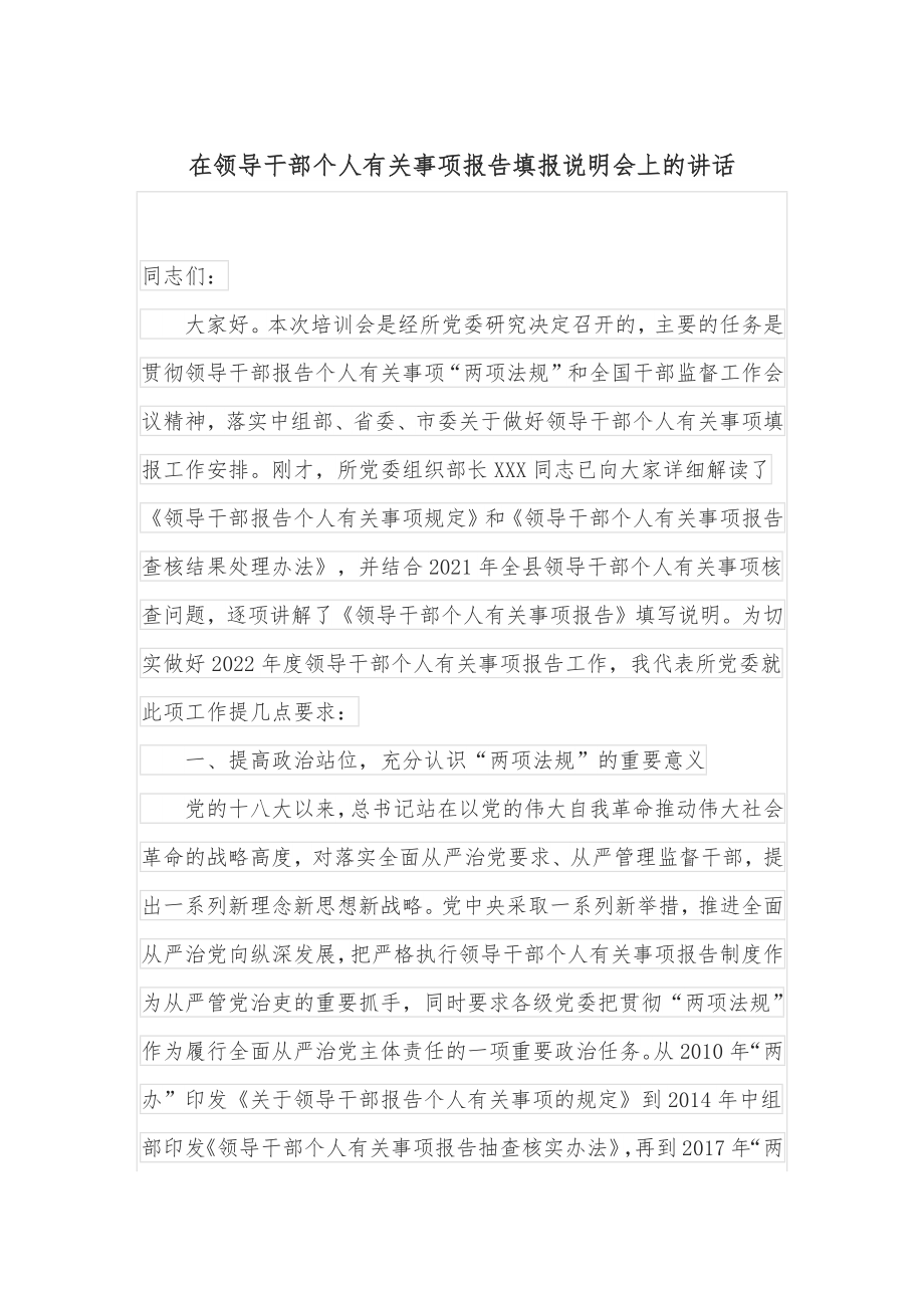 在领导干部个人有关事项报告填报说明会上的讲话.docx_第1页