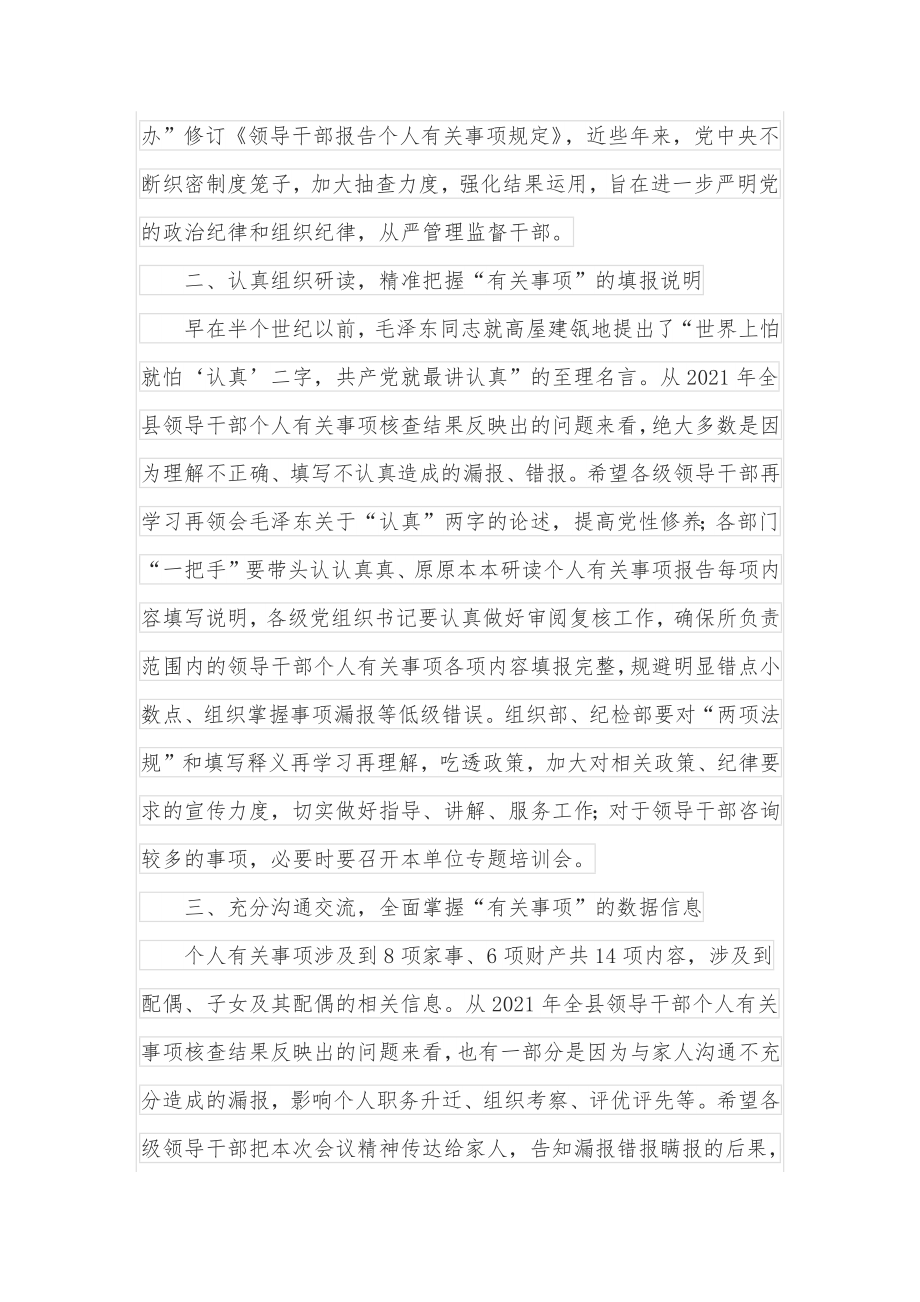 在领导干部个人有关事项报告填报说明会上的讲话.docx_第2页