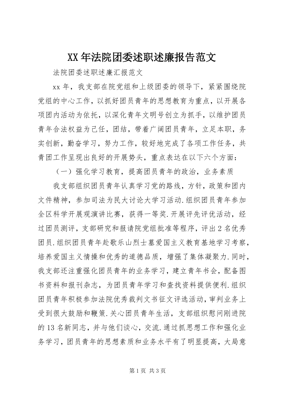 2023年法院团委述职述廉报告.docx_第1页