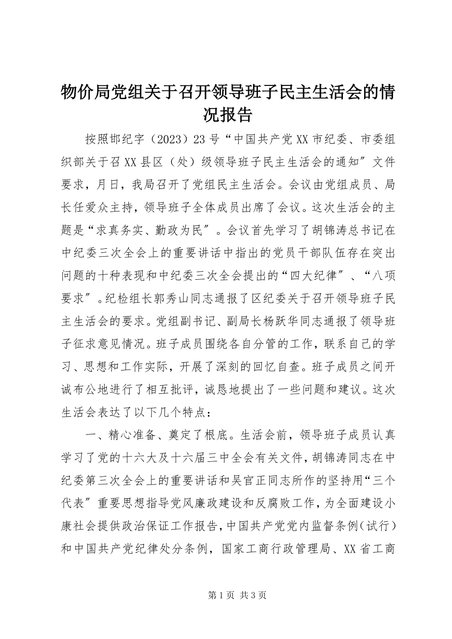 2023年物价局党组关于召开领导班子民主生活会的情况报告.docx_第1页