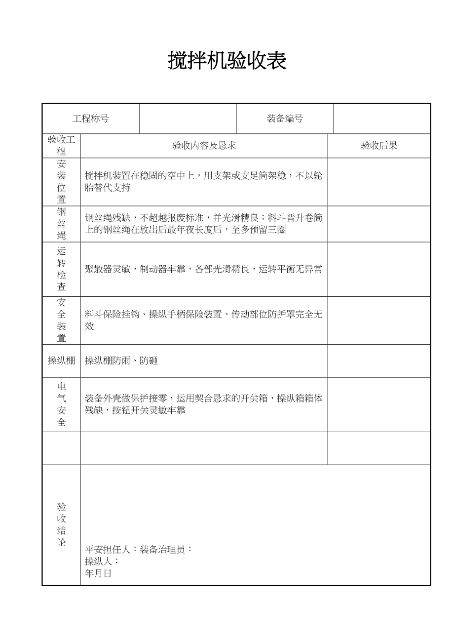 2023年建筑行业搅拌机验收表.docx_第1页